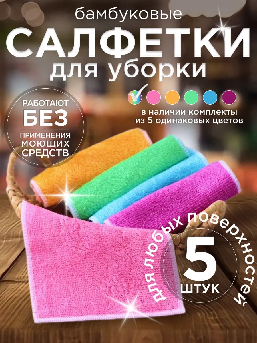 Салфетки для уборки тряпки для уборки