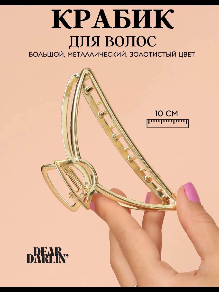 Крабик для волос средний металлический