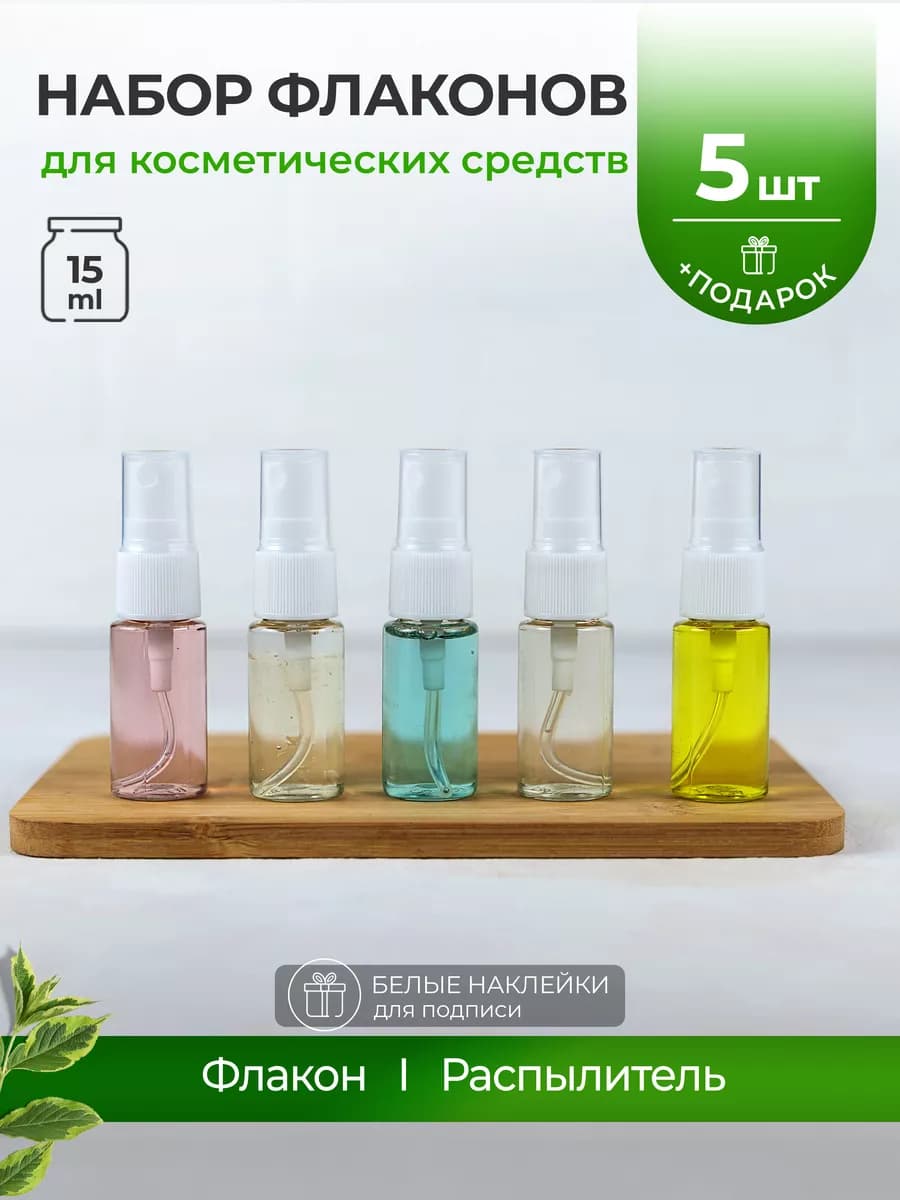 Флакон мини распылитель 15 мл дорожный набор в ванную спрей