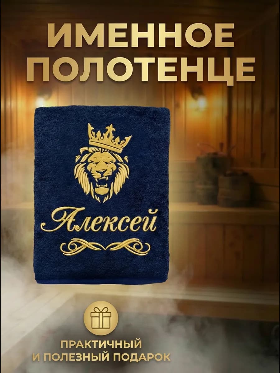 Именное банное полотенце Алексей подарок мужчине