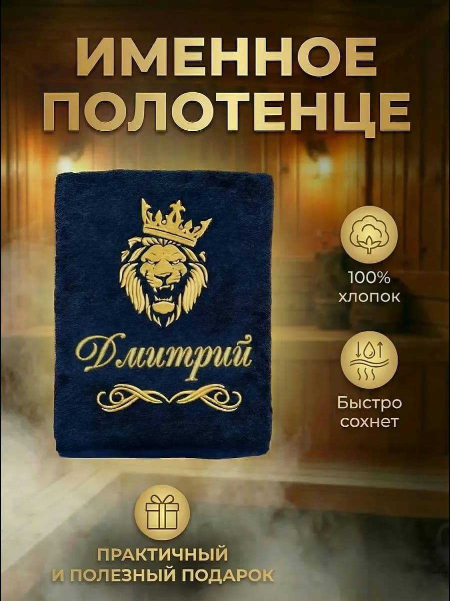 Именное банное полотенце Дмитрий подарок мужчине