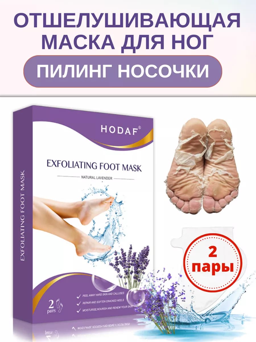 Пилинг носочки (2 пары) маска отшелушивающая
