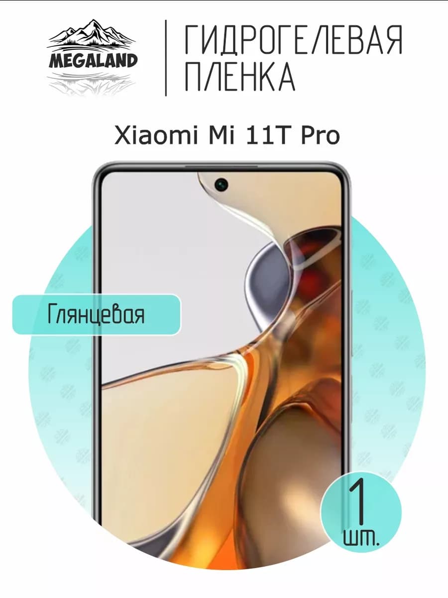 Защитная гидрогелевая пленка на экран Xiaomi 11T Pro