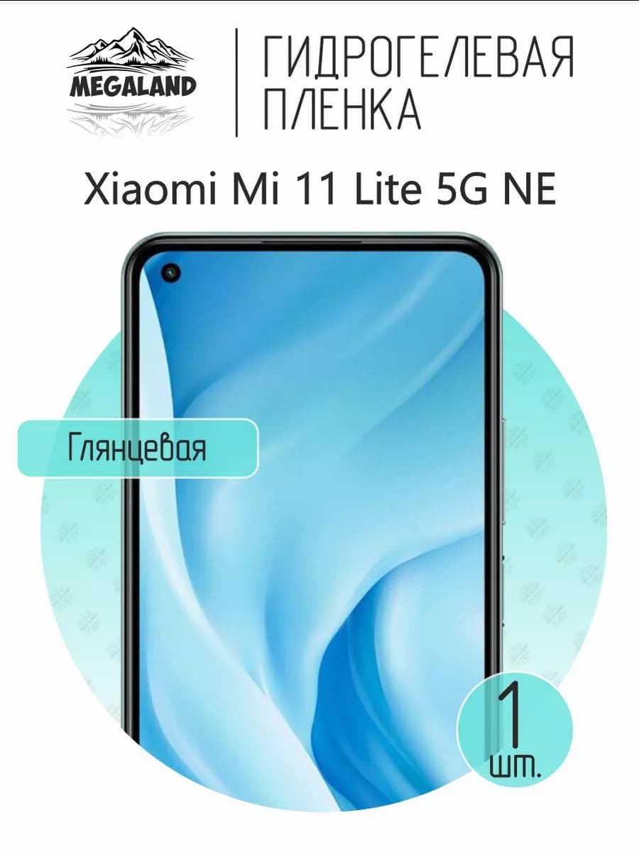Гидрогелевая защитная пленка на экран Xiaomi 11 Lite 5G NE