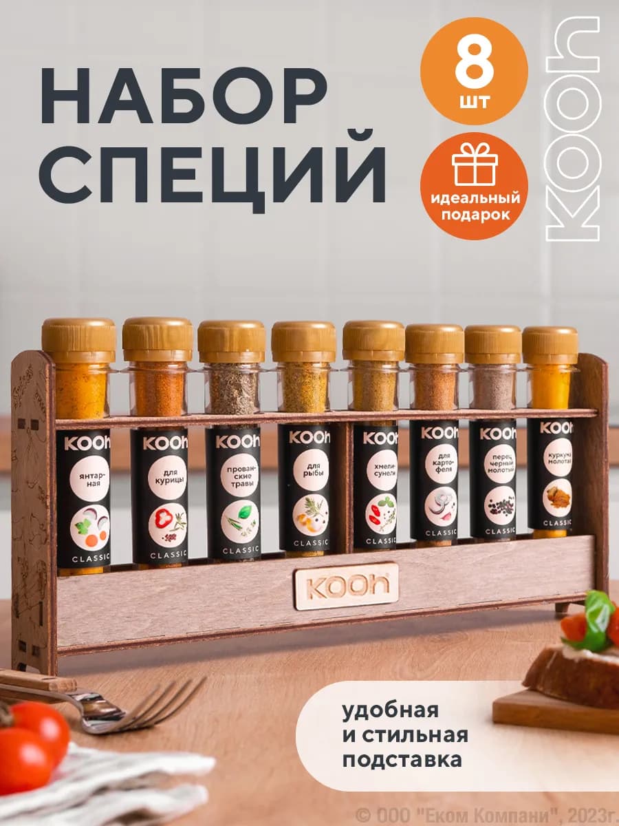Подарочный набор на Новый год специй и приправ, 8 шт