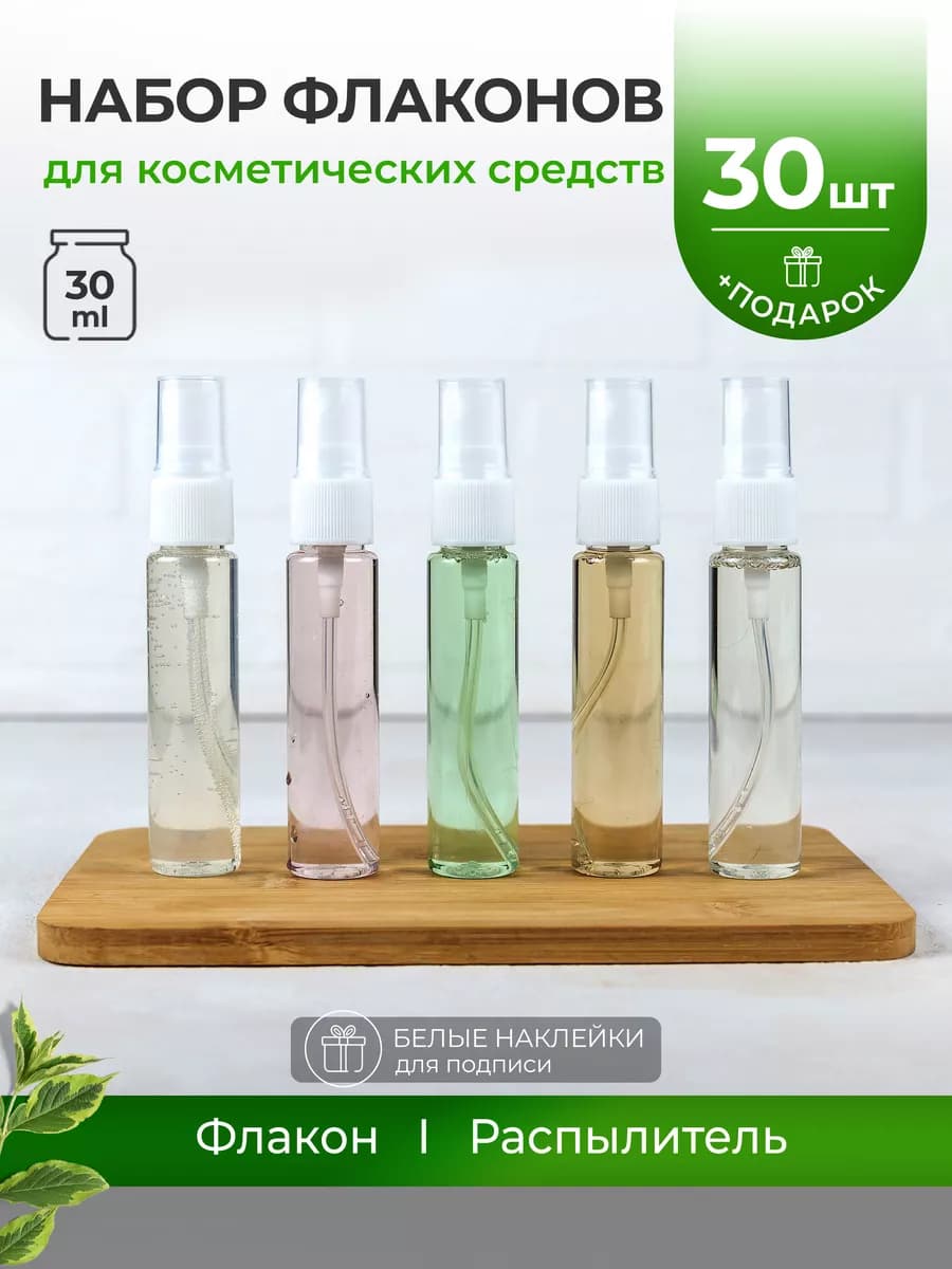 Флакон косметический мини спрей 30 мл дорожный набор