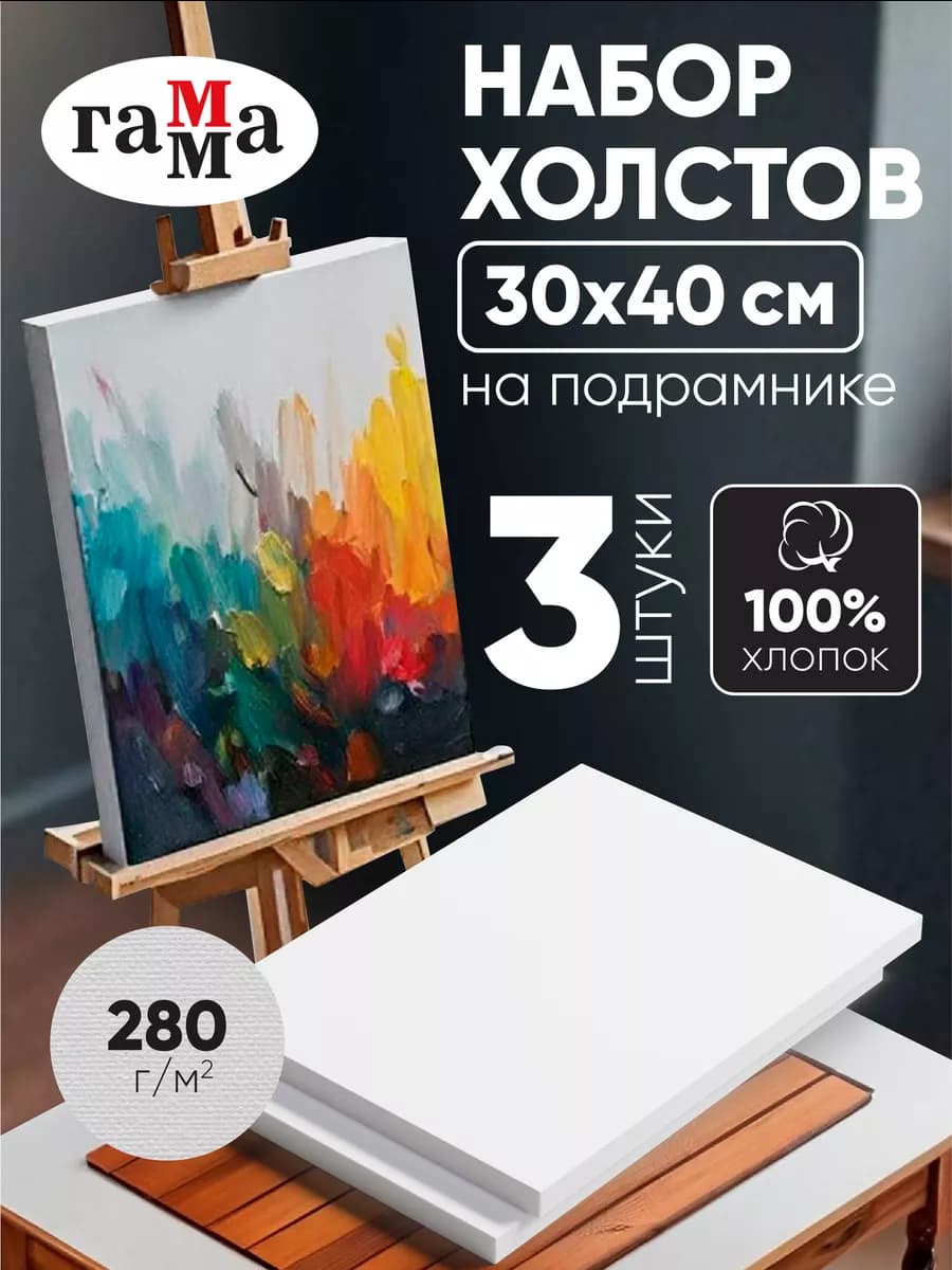 Холсты для рисования на подрамнике набор 3 шт 30х40 см