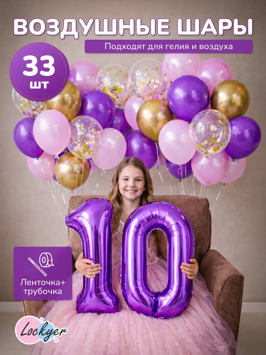 Воздушные шары на день рождения 10 лет