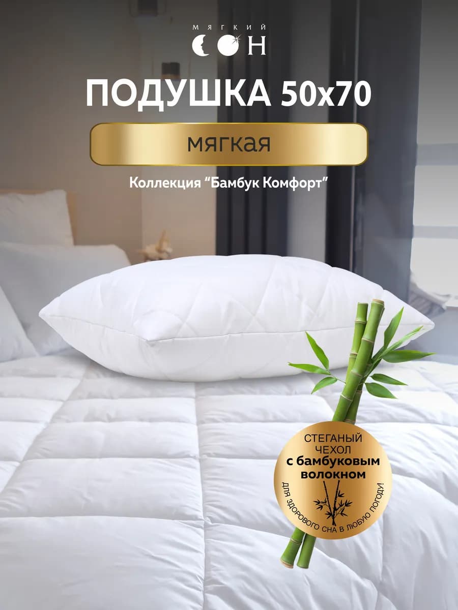 Подушка 50х70 для сна Бамбук