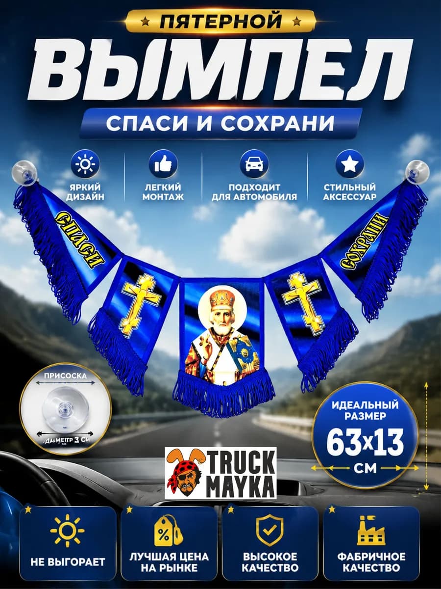 Вымпел Спаси и Сохрани икона + молитва водителя