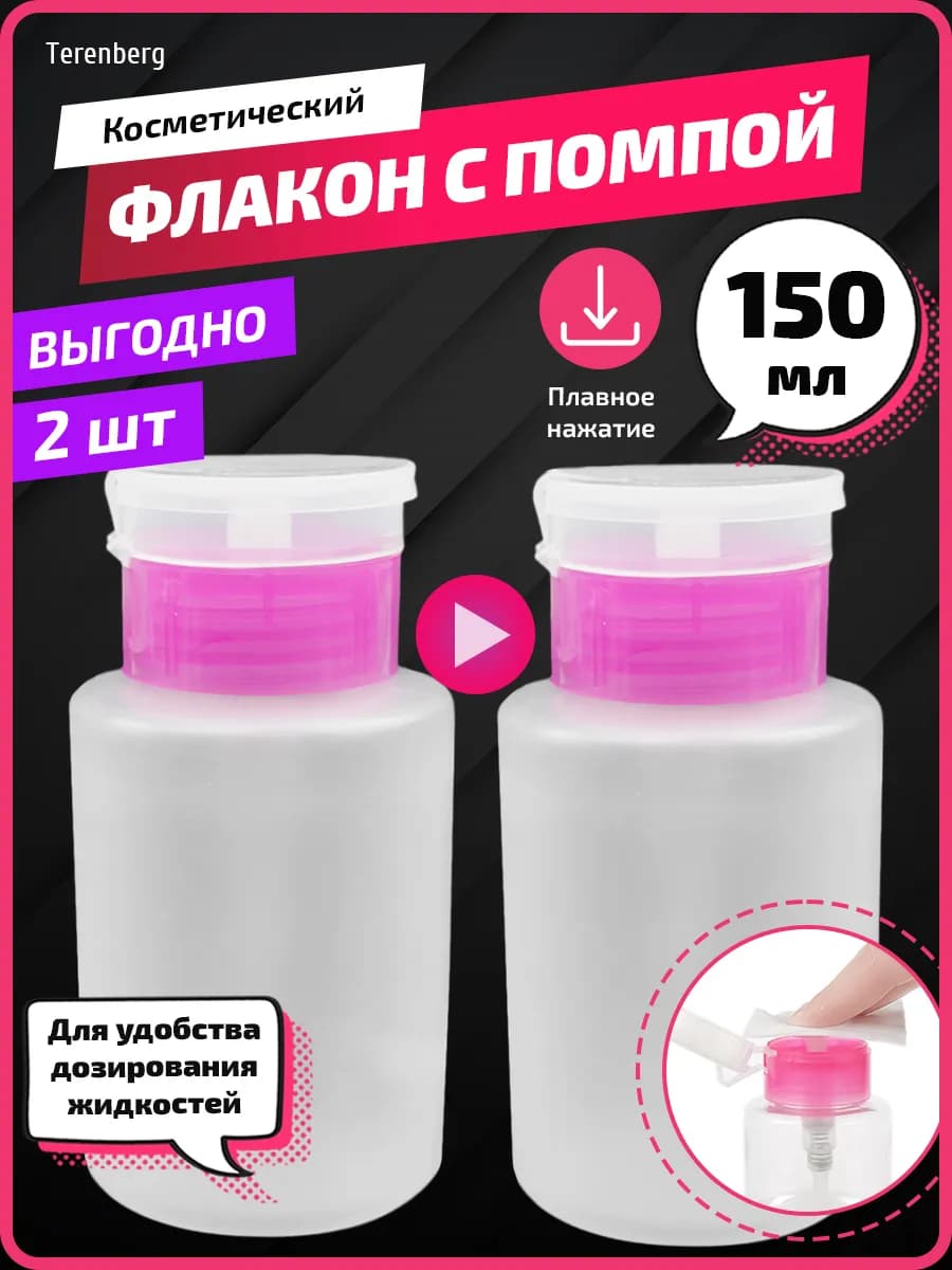 Помпа для маникюра флакон дорожный органайзер дозатор 2шт