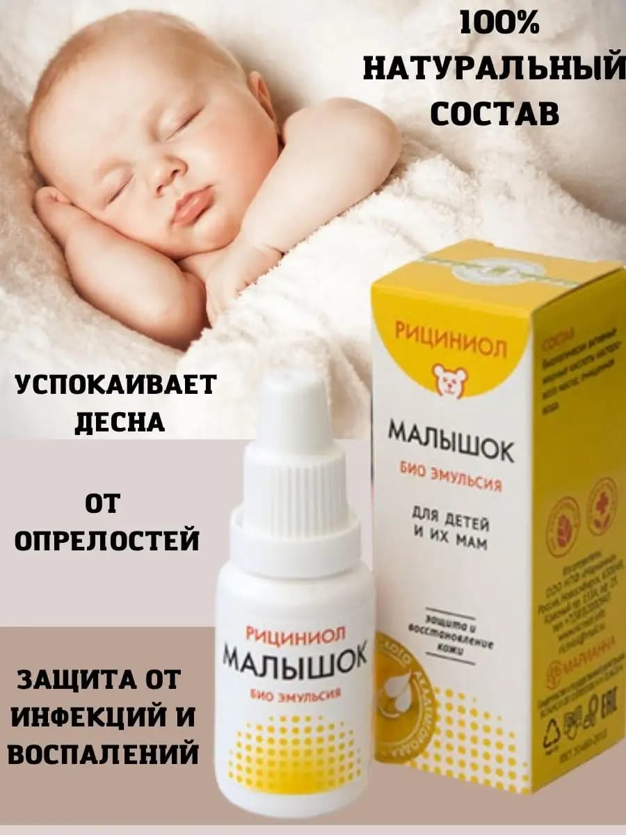 Рициниол Малышок для детей и мам
