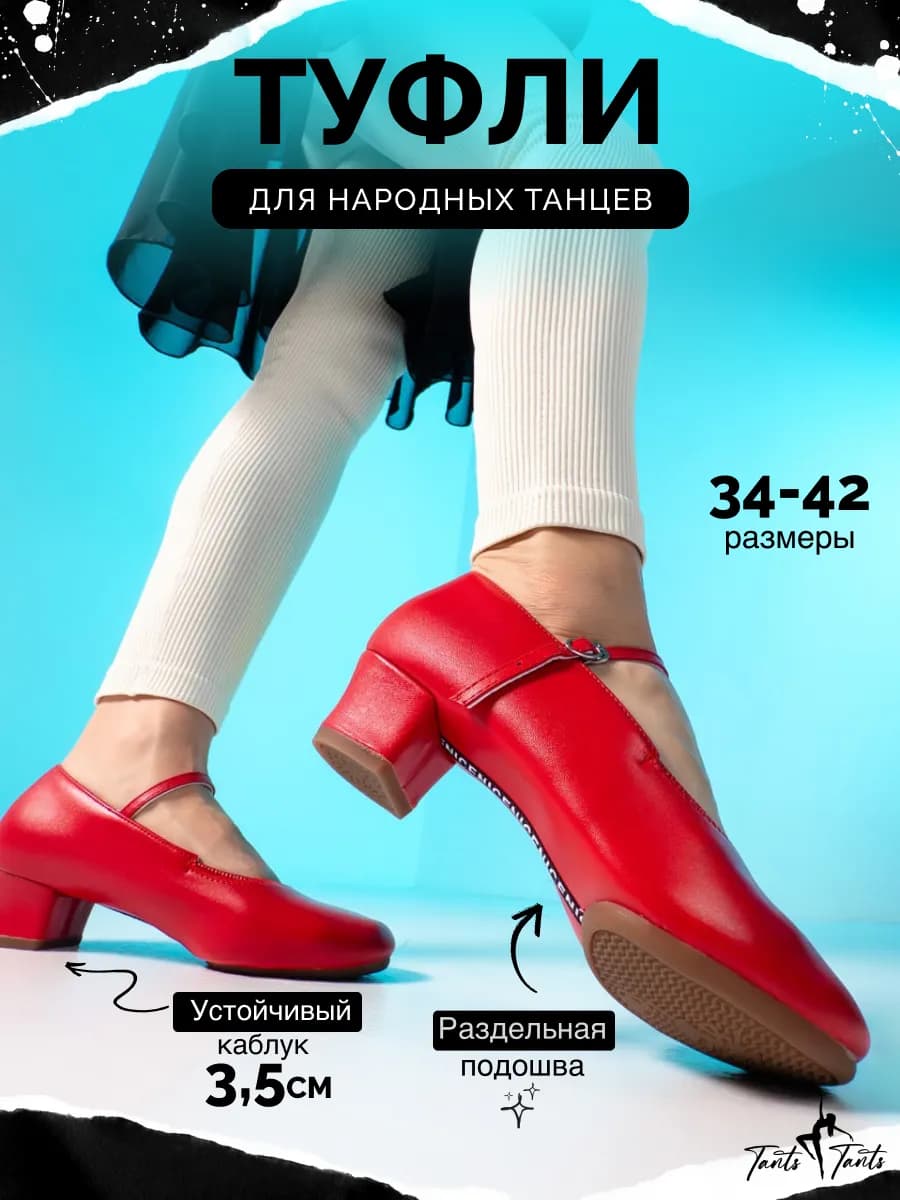 Туфли на низком каблуке для народных танцев