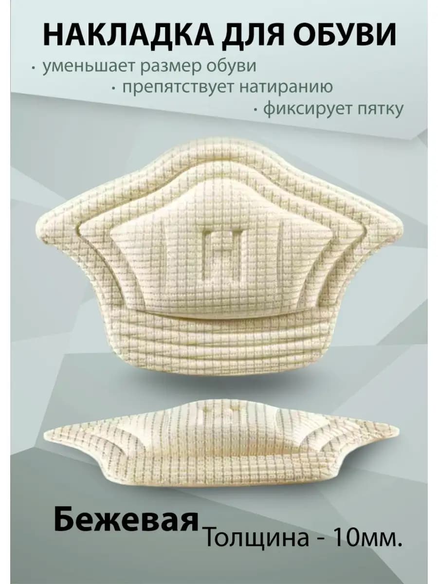 Пяткоудерживатели вставка в обувь