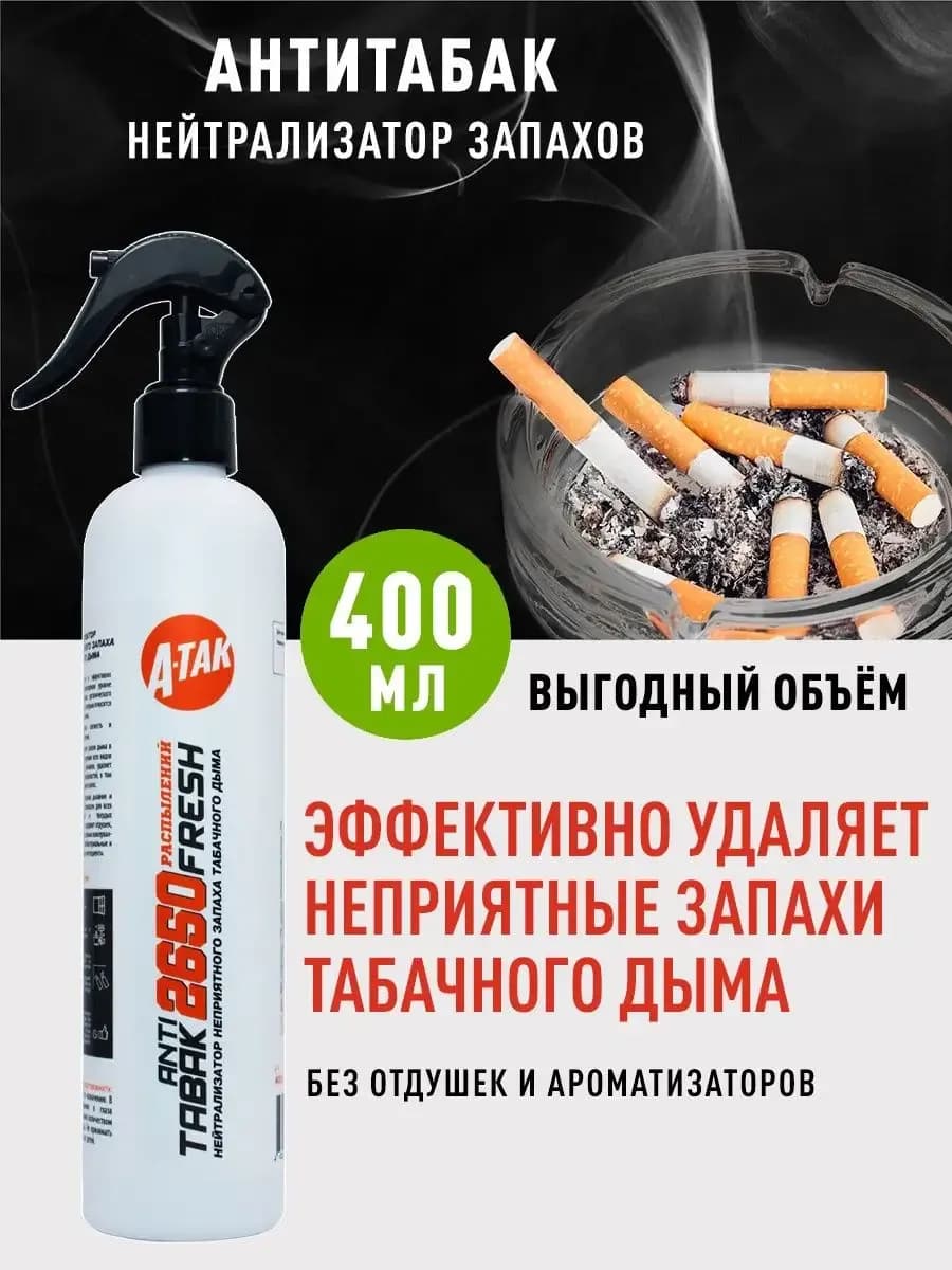 Антитабак освежитель воздуха нейтрализатор запаха для дома