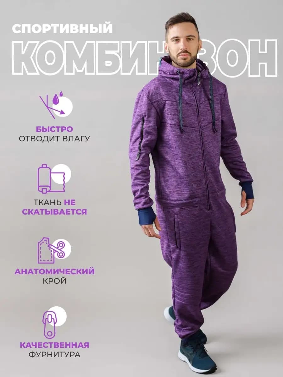 Комбинезон спортивный мужской