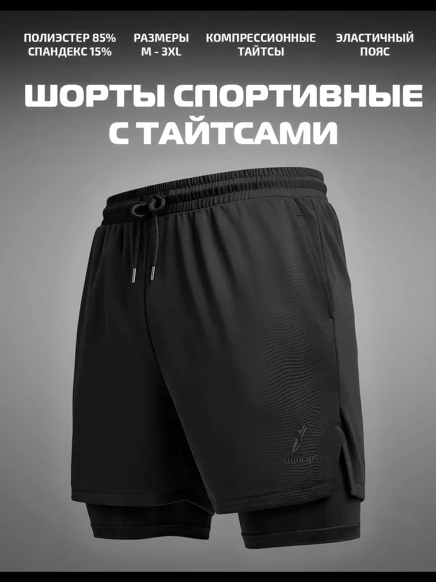 Шорты спортивные с тайтсами