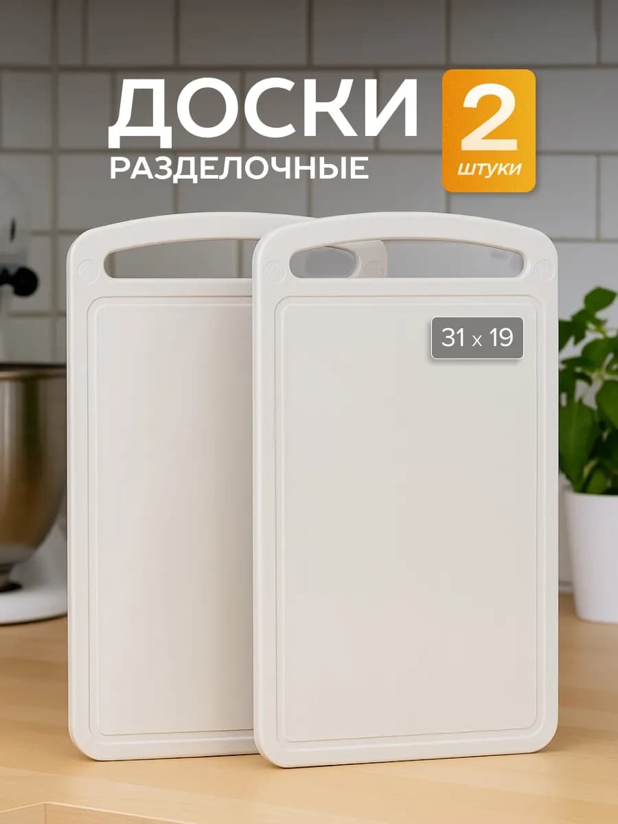 Набор разделочных досок пластиковых для кухни