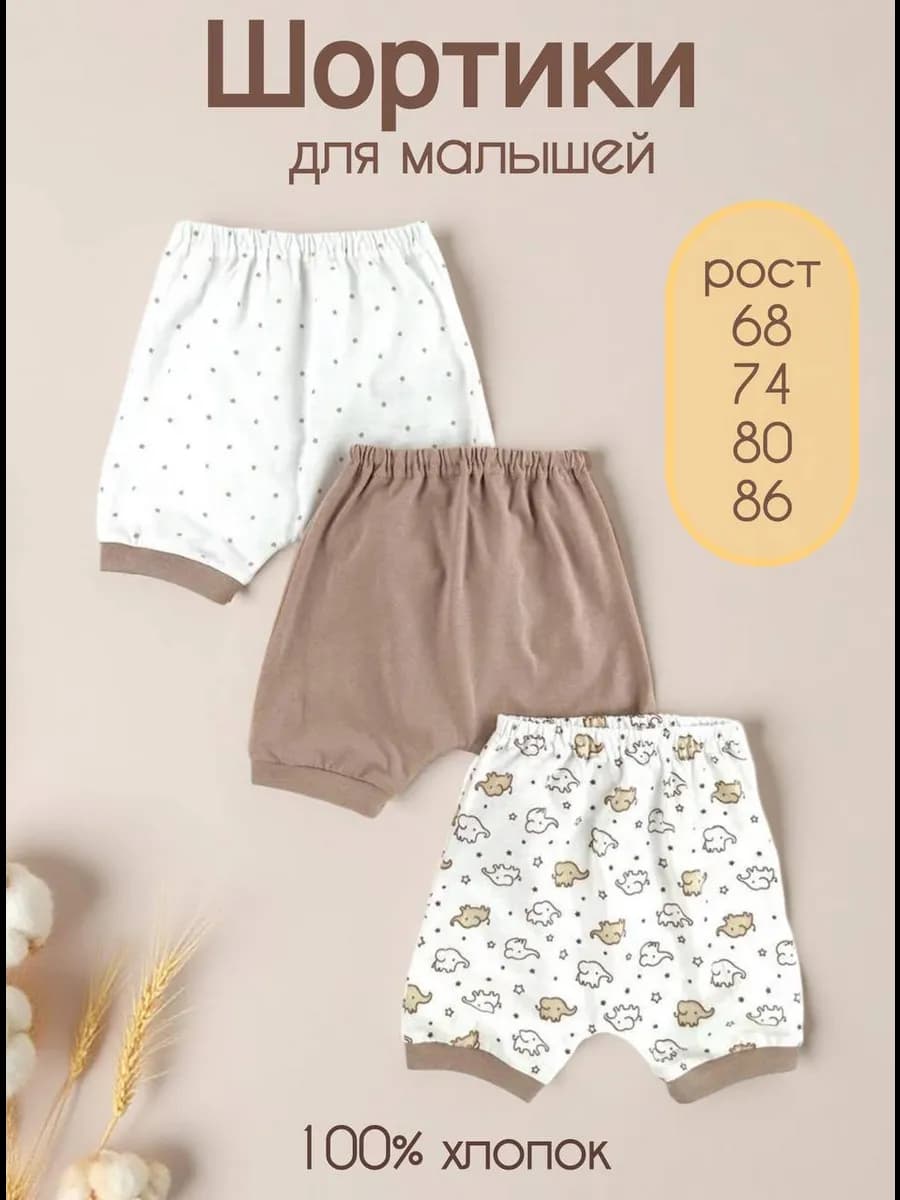 Шорты для новорожденных набор 3 шт