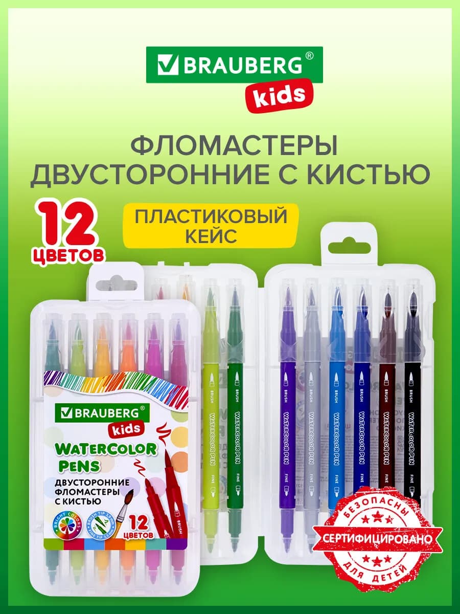 Фломастеры двухсторонние с кистью, 12 цв