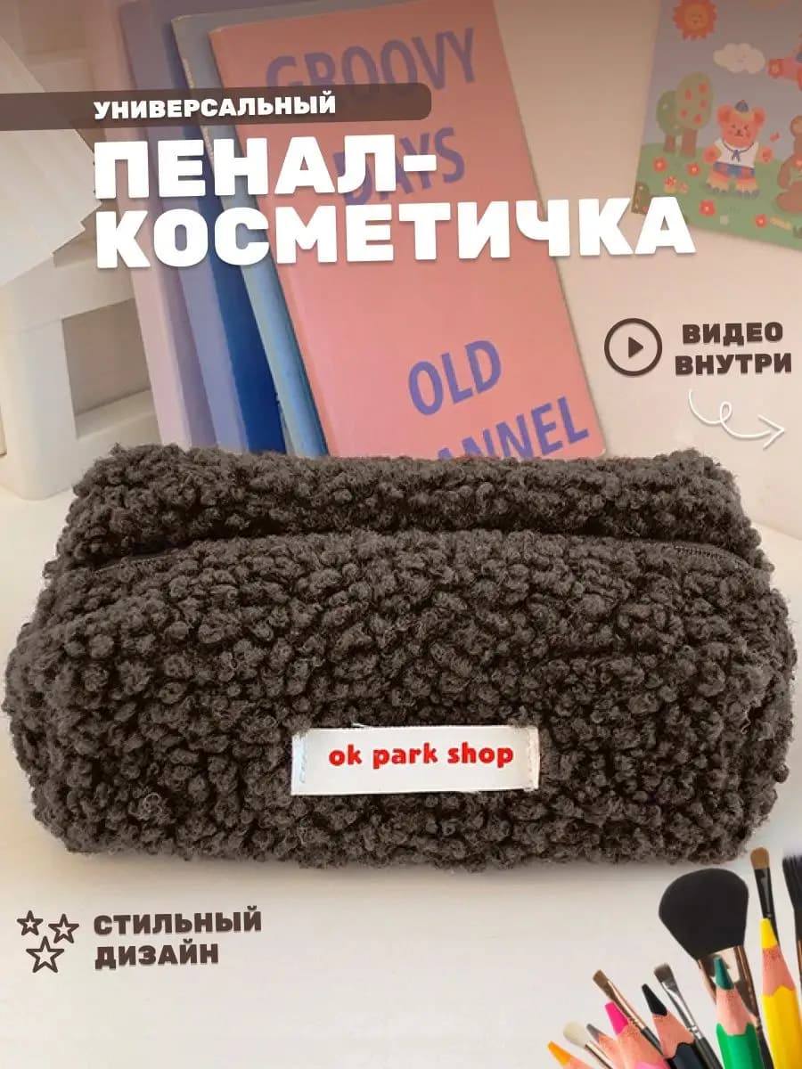 Плюшевый пенал косметичка из плюши
