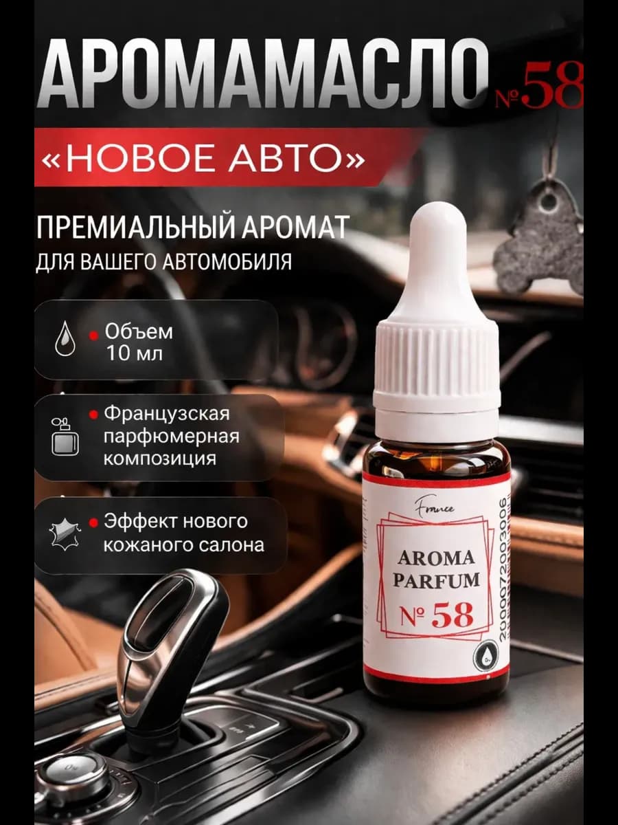Аромамасло в машину №58 Новое авто New car