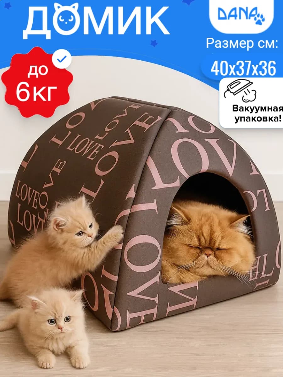 Домик для кошки и собак мелких пород