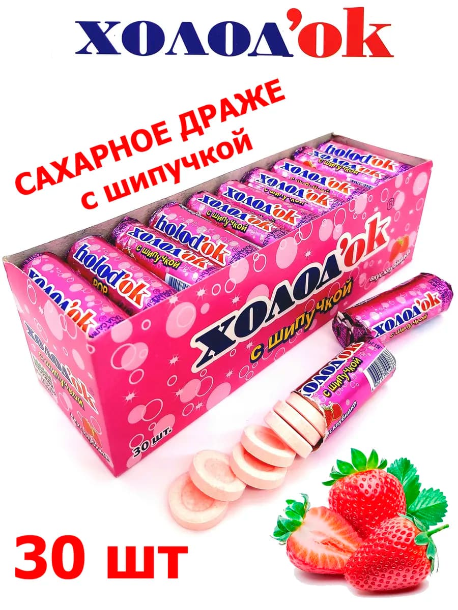 Конфеты драже Клубника с шипучкой 30шт