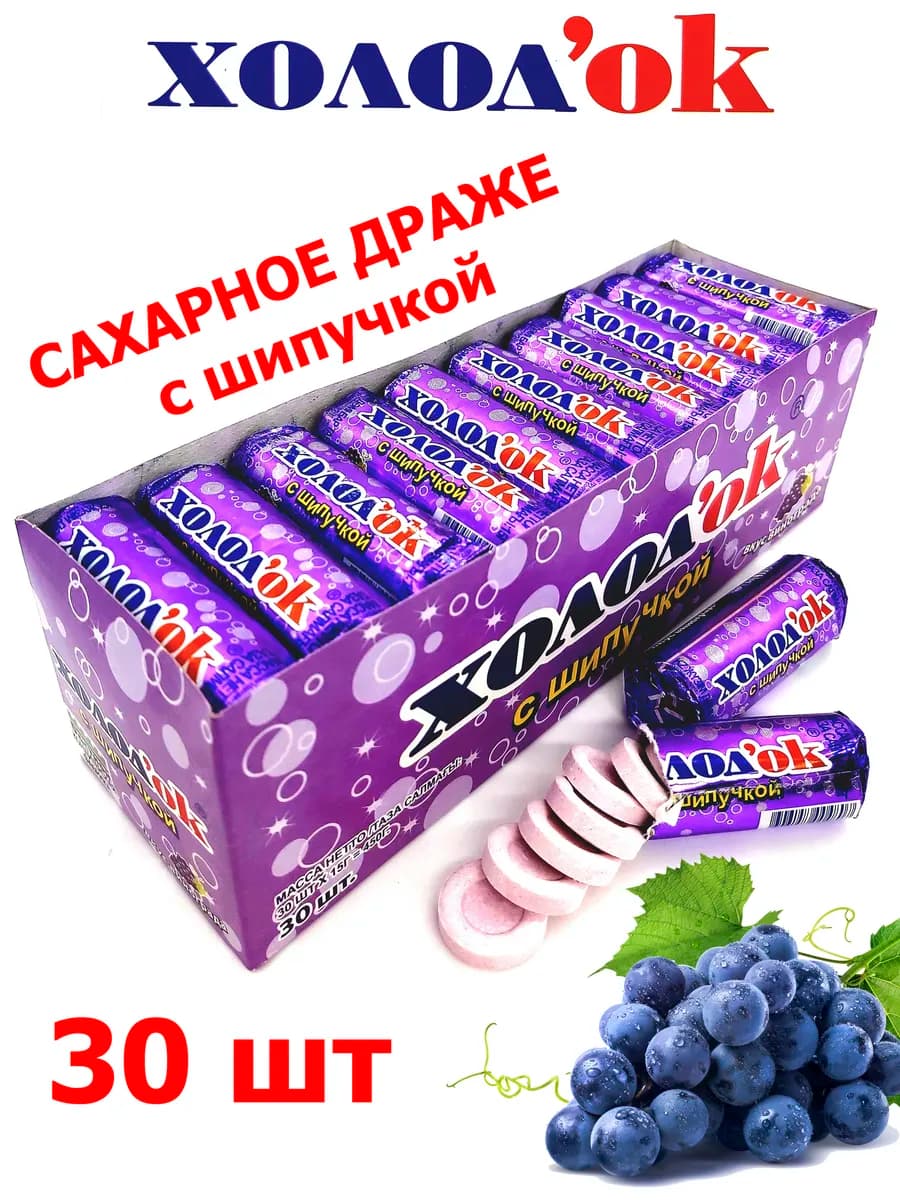 Конфеты драже Виноград с шипучкой 30шт