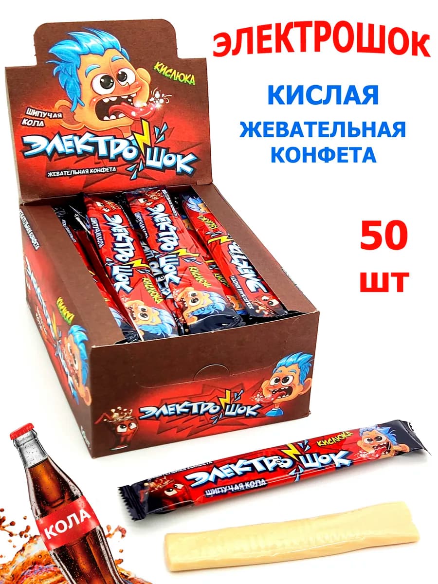 Жевательные конфеты ЭЛЕКТРОШОК Кола 50 шт
