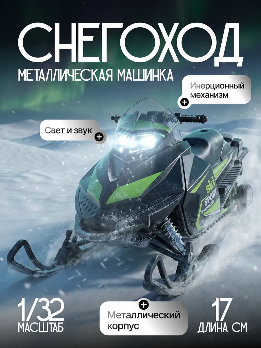 Детская машинка металлическая модель Снегоход игрушка 1 32