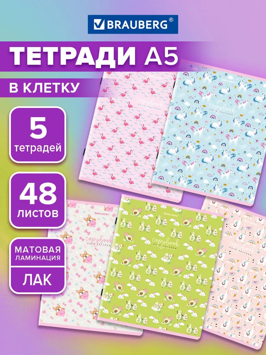 Тетрадь 48 листов в клетку 5 штук набор