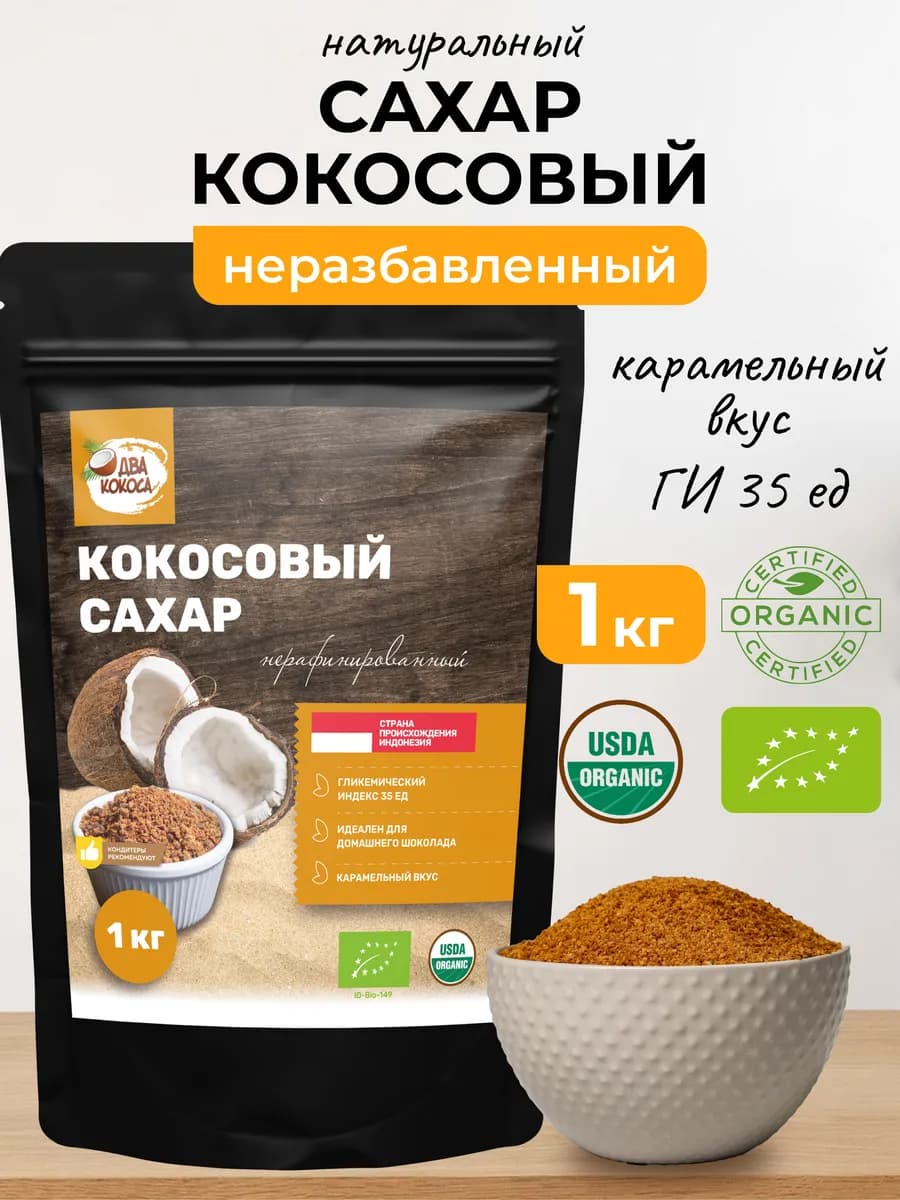 Кокосовый сахар натуральный коричневый, 1 кг