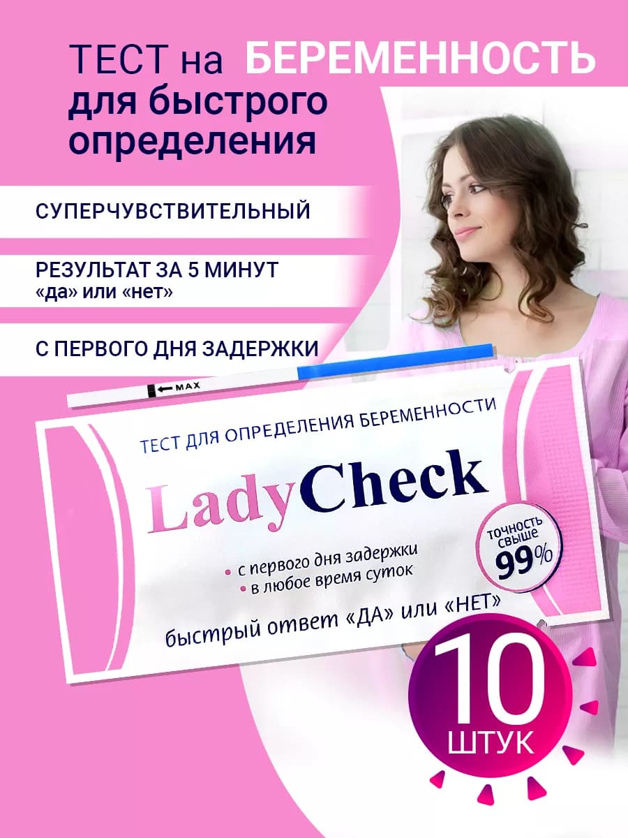 Тест на беременность, 20 мME, 10 шт