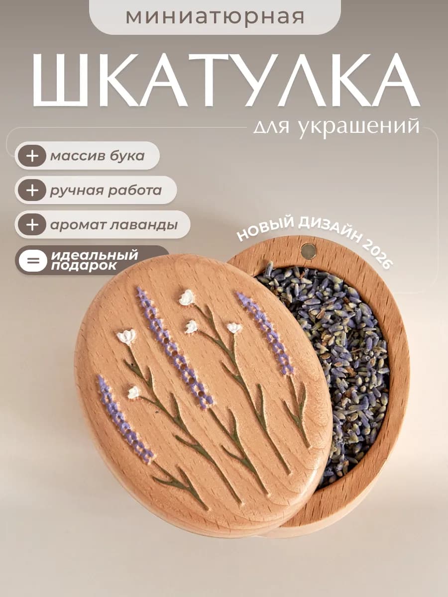 Шкатулка для украшений маленькая деревянная, Лаванда