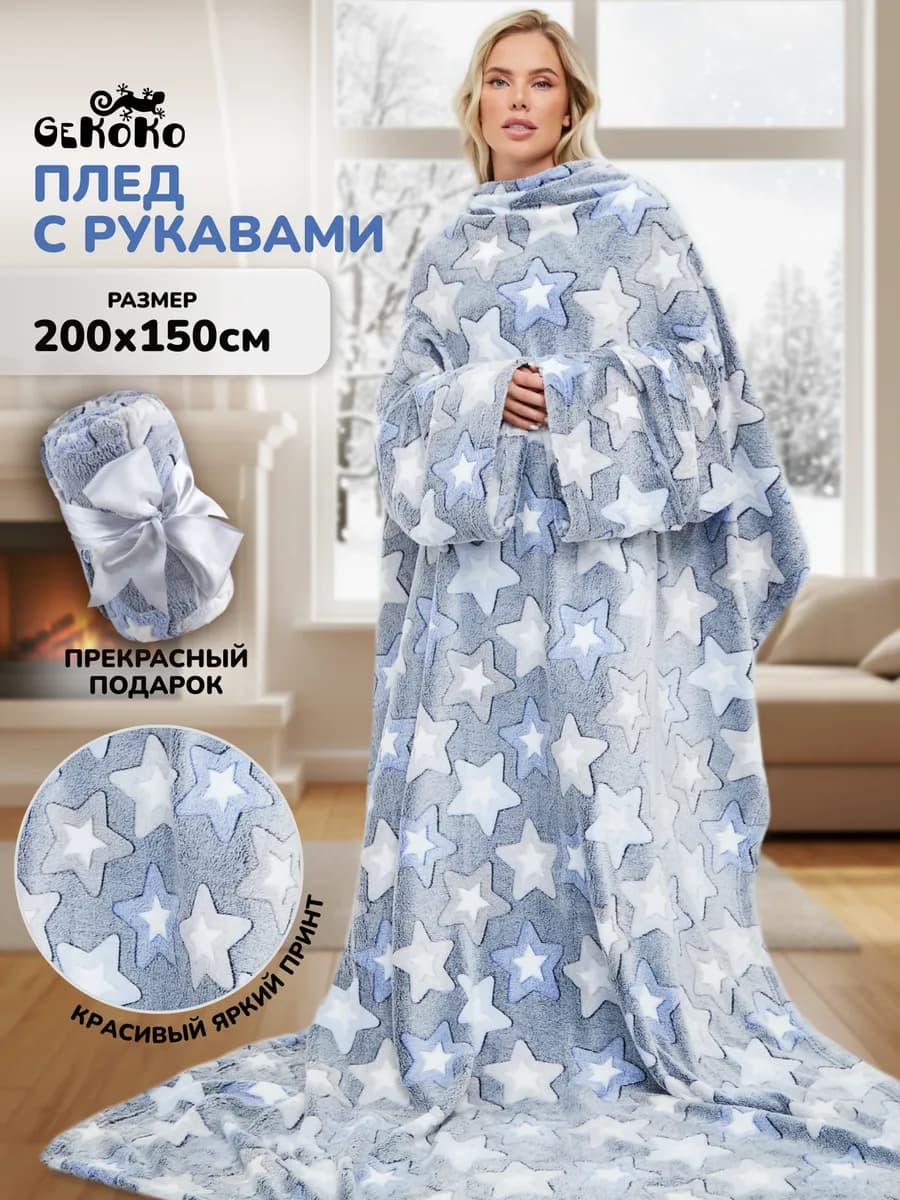 Пушистый плед с рукавами велсофт 150х200 в подарок