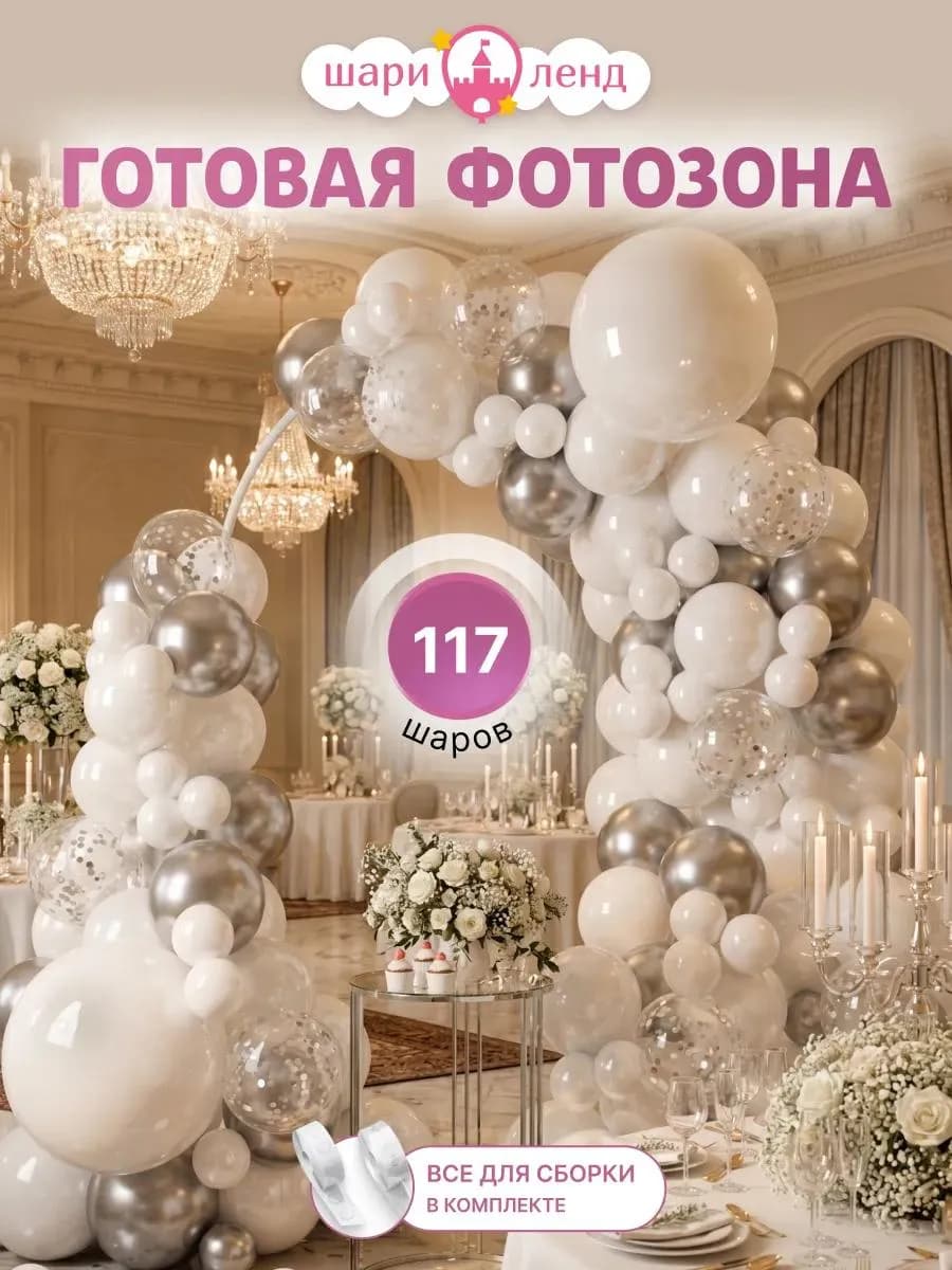 Воздушные шары набор для фотозоны