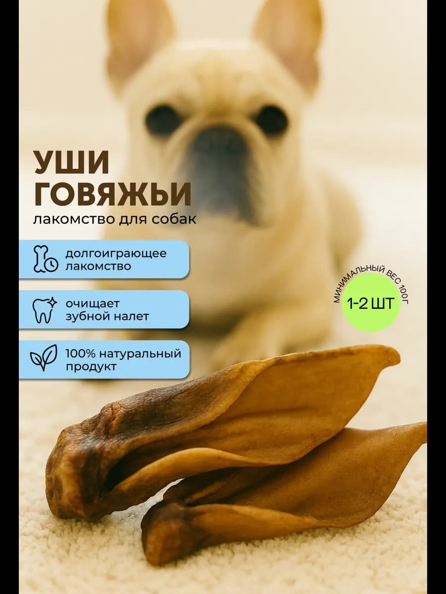Уши говяжьи для собак, лакомство для средних пород