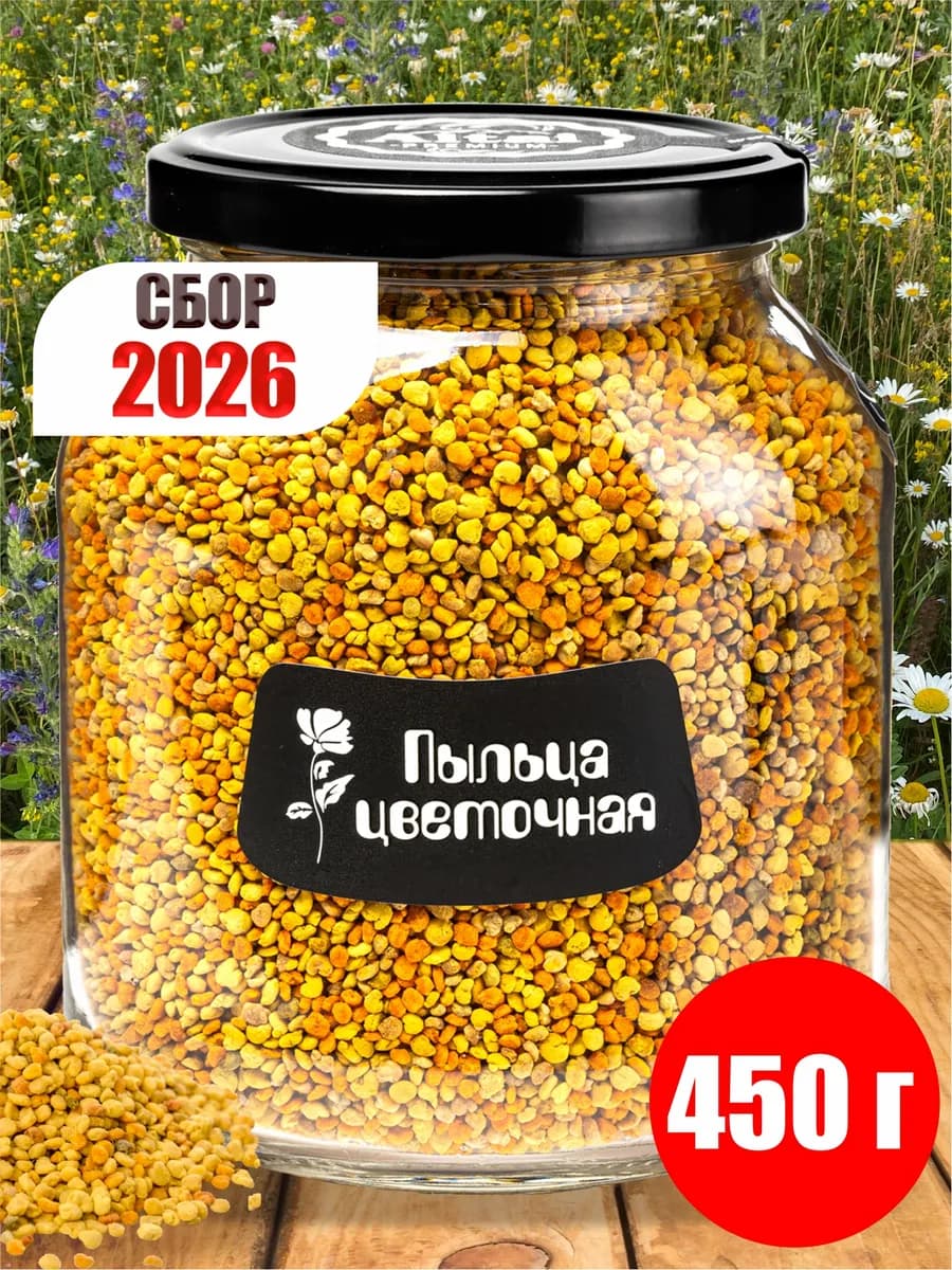 Пыльца цветочная пчелиная 450 г, 2026г