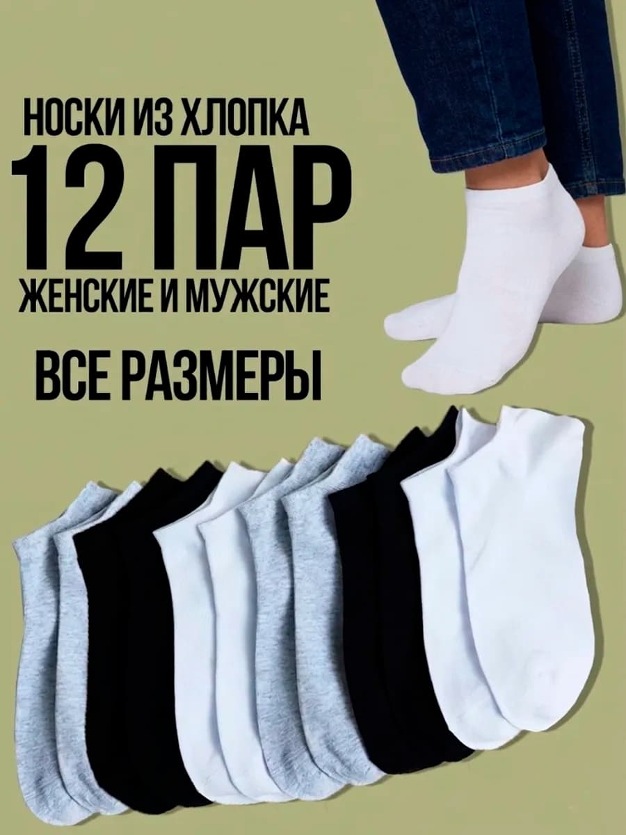 Набор коротких носков 12 пар