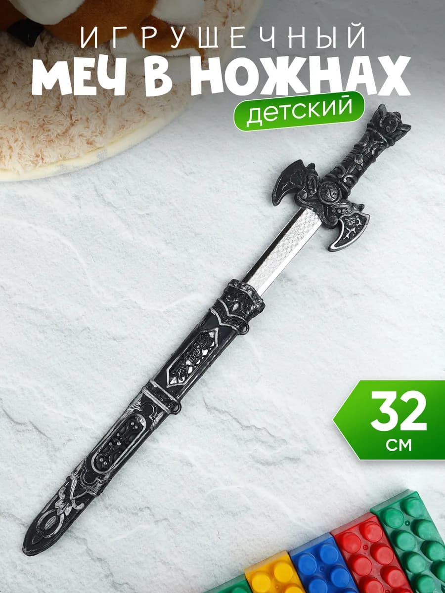 Детский меч для мальчиков