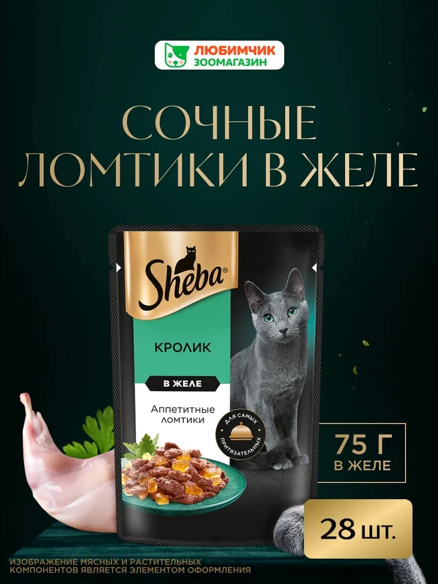 Влажный корм для кошек, ломтики с кроликом 28х75 гр