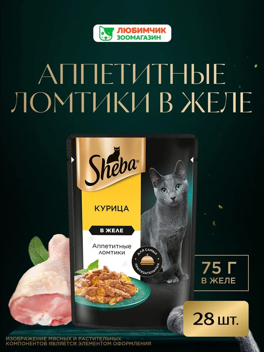 Влажный корм для кошек, ломтики с курицей 28х75 гр