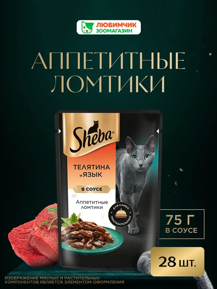 Влажный корм для кошек, телятина и язык в соусе 28х75 гр
