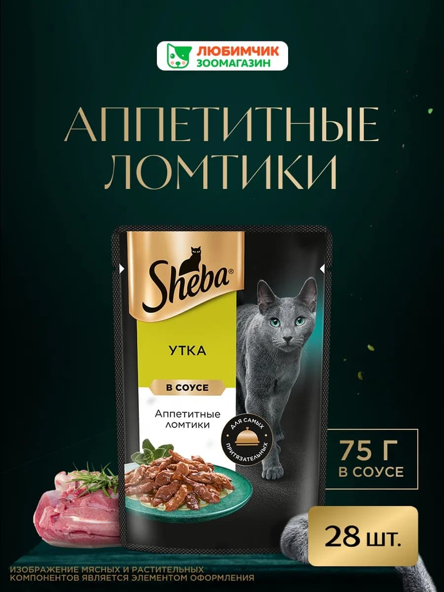 Влажный корм для кошек, ломтики с уткой 28х75 гр