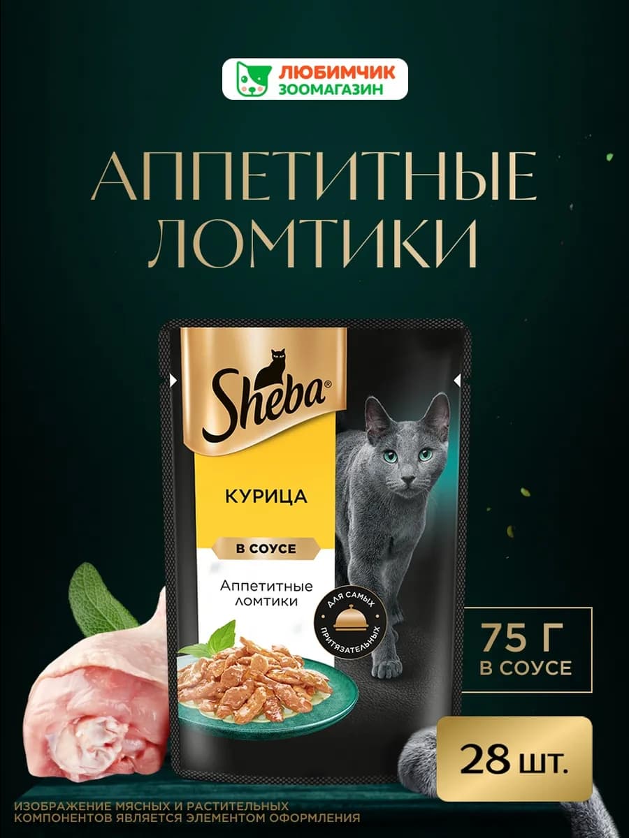Влажный корм для кошек, ломтики с курицей 28х75 гр