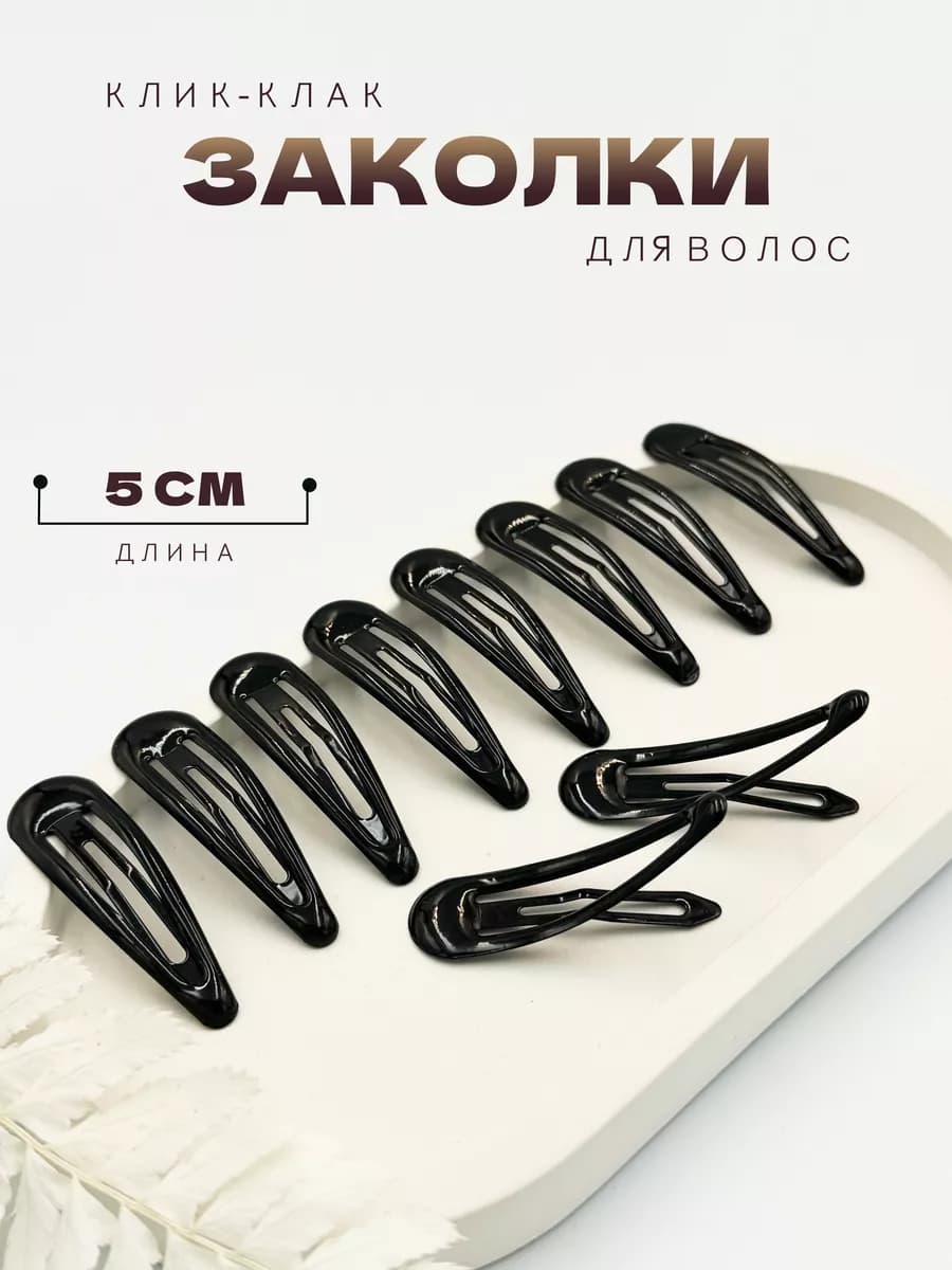 Заколки для волос клик-клак 10шт