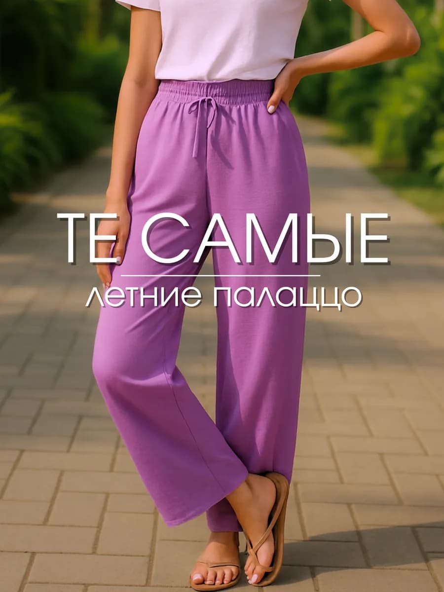 Брюки палаццо на резинке
