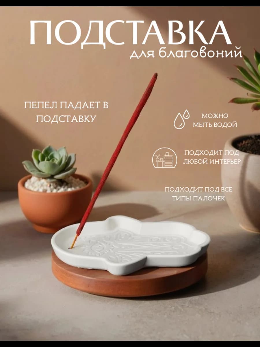 Подставка для благовоний
