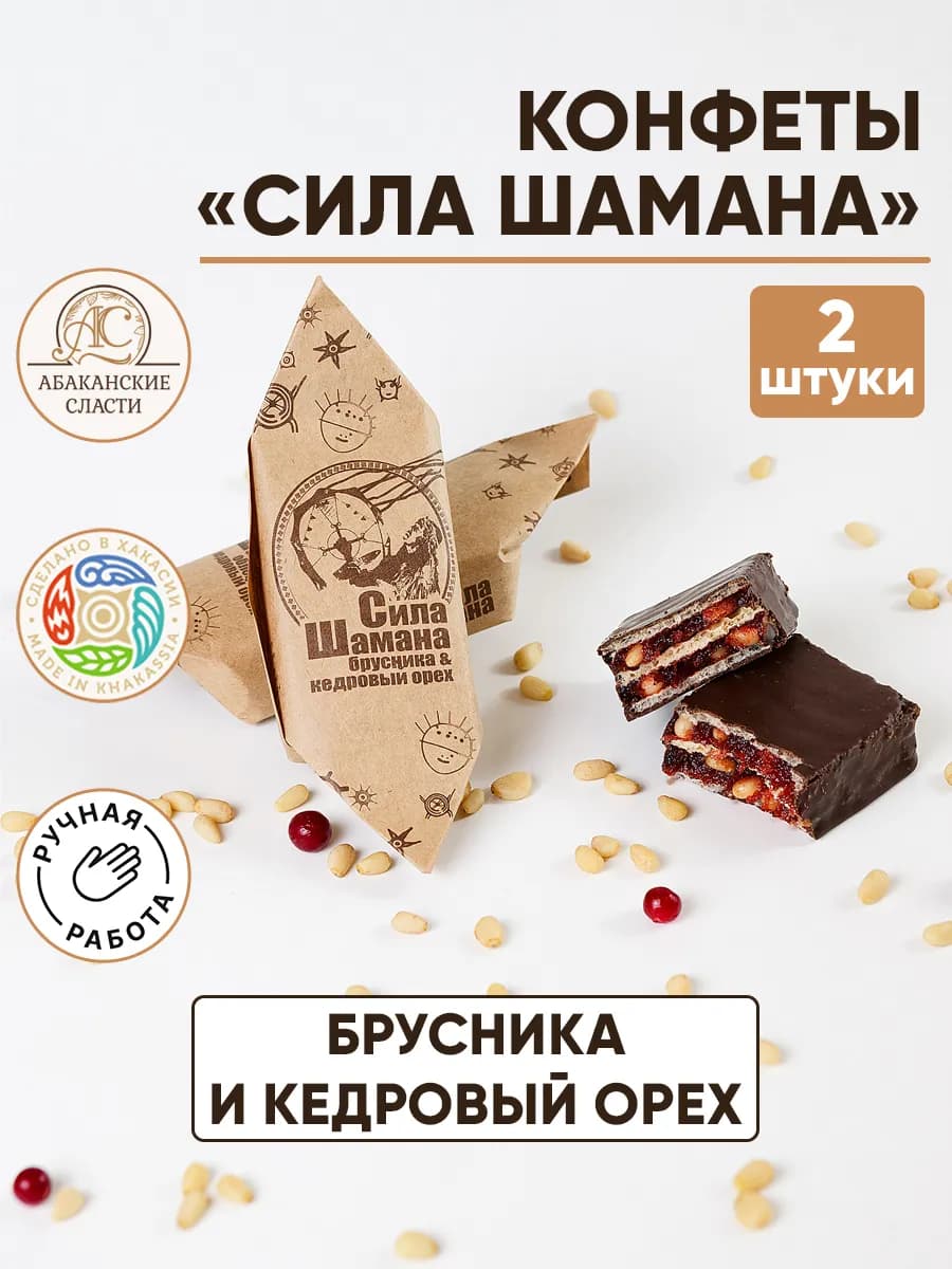 Конфеты шоколадные "Сила шамана" брусника и кедровый орех